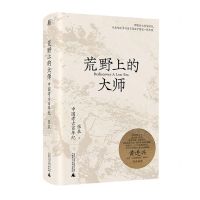 [N]荒野上的大师(中国考古百年纪)-9787559846150