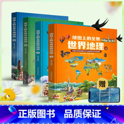 [全4册]全景中国地理+世界地理 [正版]北斗全4册地图上的全景中国世界地理绘本书籍 一二三年级小学生地理科普启蒙书籍