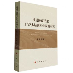 [N]推进协商民主广泛多层制度化发展研究-9787010229515