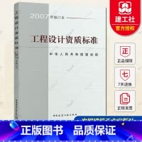 [正版] 工程设计资质标准 2007年修订本 中华人民共和国建设部 中国建筑工业出版社 专业技术人员配备标准手册 中国