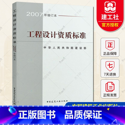 [正版] 工程设计资质标准 2007年修订本 中华人民共和国建设部 中国建筑工业出版社 专业技术人员配备标准手册 中国