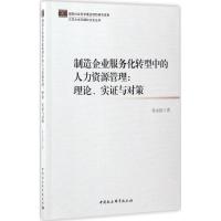 正版新书]制造企业服务化转型中的人力资源管理:理论、实证与对