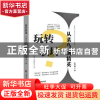 正版 玩转职场:从菜鸟到精英 朱坤福 中国物资出版社 9787504770