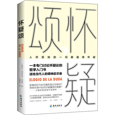 醉染图书怀疑颂 一本专门讨论怀疑论的哲学入门书9787573003355
