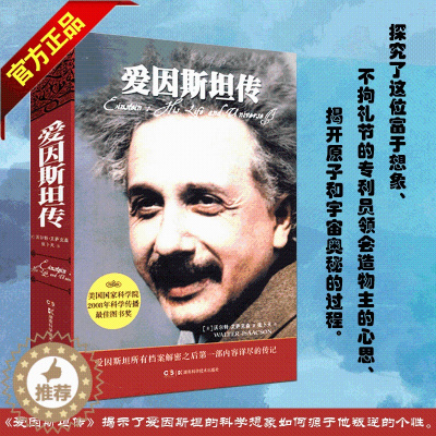 [醉染正版]正版 爱因斯坦传 精装典藏 史蒂夫乔布斯传作者艾萨克森著*人传记人物传记类书籍 20世纪科学巨匠爱因斯坦的