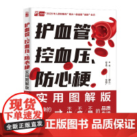 生活-护血管、控血压、防心梗实用图解版(胡大一浅谈心脏健康保护心血管实操版)高血压糖尿病防心梗高血脂脑卒中胆固醇常见病