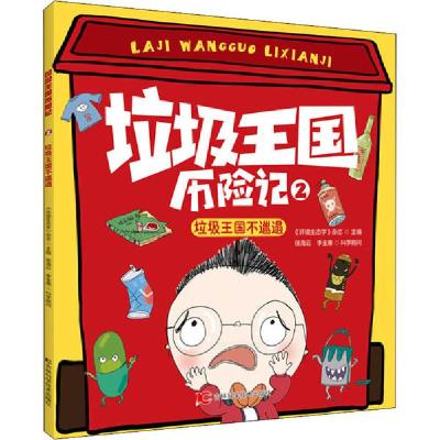 正版新书]垃圾王国历险记•垃圾王国不邋遢《环境生态学》杂志97