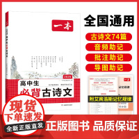2025一本高中必背古诗文言文高一二三年级通用语文必修选择性必修古诗文译注与赏析高考必背古诗文古诗词高中语文教辅资料书