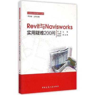 正版新书]Revit与Navisworks实用疑难200问/BIM技术实战技巧丛书