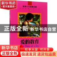 正版 世界十大经典名著·注音版:爱的教育 (意)德·亚米契斯著 北京