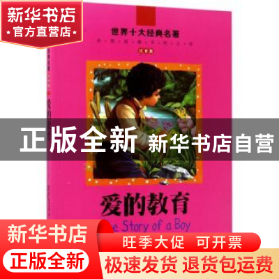 正版 世界十大经典名著·注音版:爱的教育 (意)德·亚米契斯著 北京
