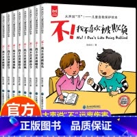 全8册 反霸凌启蒙绘本 [正版]全8册反霸凌启蒙教育绘本学会大声说不3-6岁儿童自我保护培养反抗意识故事书我不喜欢被欺负