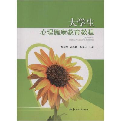 正版新书]大学生心理健康教育教程朱晟华等9787562287513