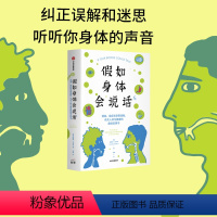 [正版]假如身体会说话 酒窝癌症和亲密接触 有关人体与健康的趣味说明书 詹姆斯汉布林著 全书含数十幅趣味科学插画调性神