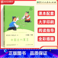 中国古代寓言(三年级下) [正版]快乐读书吧 稻草人格林童话伊索寓言三年级上册下册人民教育出版社小学3年级语文阅读完整版