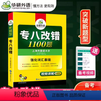 [正版]专八改错华研外语备考2024专业8级专八改错1100题 强化专八词汇基础 改错专项训练强化专八词汇 可搭专八真