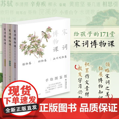 宋词博物课(手绘图鉴版)全三卷《植物卷》《动物卷》《山川风物卷》一套集文学风华、古画雅韵、博物精粹于一体的国学读本
