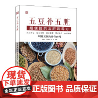五豆补五脏 超便捷的五脏调养方 吴军华,闫珊珊,刘文 编 天津科学技术出版社 家庭保健 中医