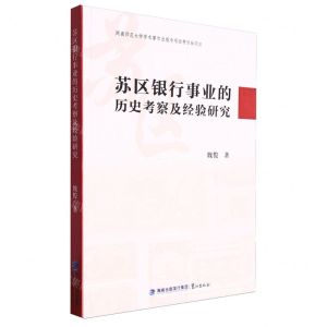 [N]苏区银行事业的历史考察及经验研究-9787545922554