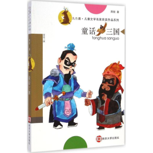 醉染图书童话三国9787305140327