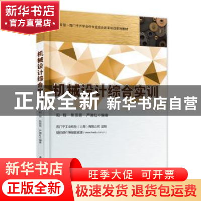 正版 机械设计综合实训 阳程,焦丽丽,严潮红编著 电子工业出版