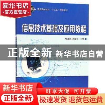 正版 信息技术基础及应用教程 曾洁玲,蒋厚亮主编 科学出版社 97