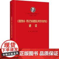 2024新《路德维希· 费尔巴哈和德国古典哲学的终结》导读(图文版)中共中央党校出版社马克思主义经典著作导读丛书9787