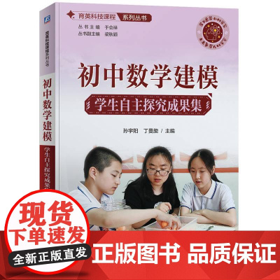 初中数学建模 学生自主探究成果集 育英科技课程系列丛书 适合初中生学习和实践也可供初中数学教师指导学生探究时参考