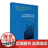 二十位教育先行者对教育改革的反思 [美]理查德·F.埃尔莫尔 主编 商务印书馆 正版书籍