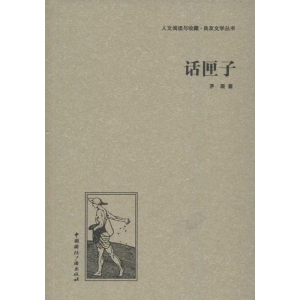 醉染图书话匣子9787507835618