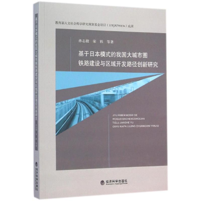 正版新书]基于日本模式的我国大城市圈铁路建设与区域开发路径创