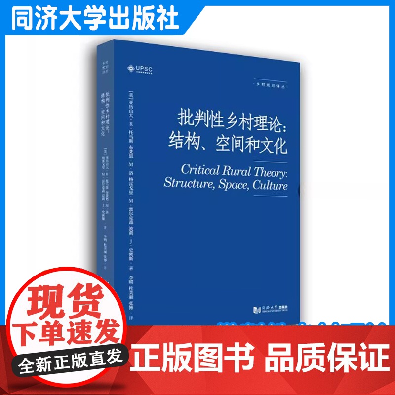 批判性乡村理论:结构、空间和文化 亚历山大•托马斯 同济大学出版社