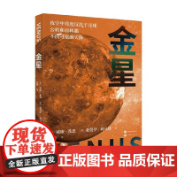 金星 威廉·希恩等 著 科普读物