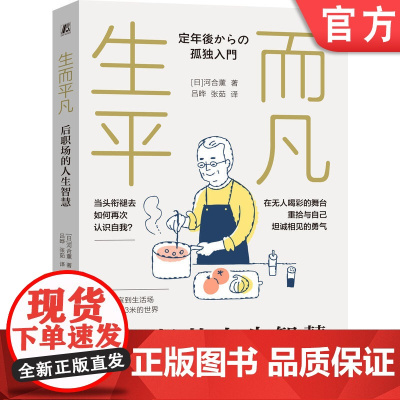 正版 生而平凡:后职场的人生智慧 河合薰 职场规则 生涯 职业道德 职场转型 中年危机 退休规划 身份认同 孤独感