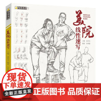 美院线性速写 2021励尚文化何林鑫人体骨骼肌肉五官头手脚单人组合场景人物速写临摹范本美术高考联考教材教程书籍