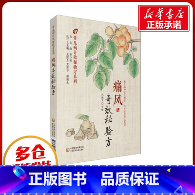 痛风奇效秘验方 [正版]痛风奇效秘验方 巩振东 编 中医生活 书店图书籍 中国医药科技出版社