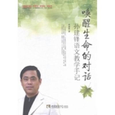 正版新书]唤醒生命的对话(孙建锋语文教学手记)/名师工程名师教