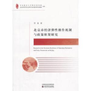 正版新书]北京市经济弹性操作机制与政策框架研究李强 著作97875