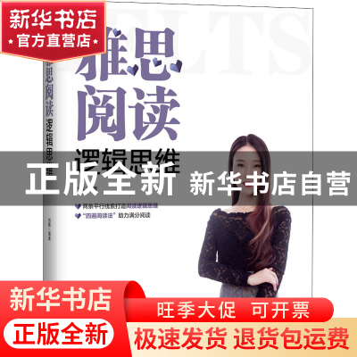 正版 雅思阅读逻辑思维 刘茜 机械工业出版社 9787111700296 书籍