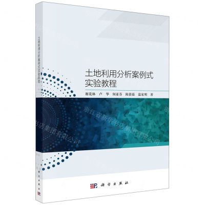 [N]土地利用分析案例式实验教程-9787030741189