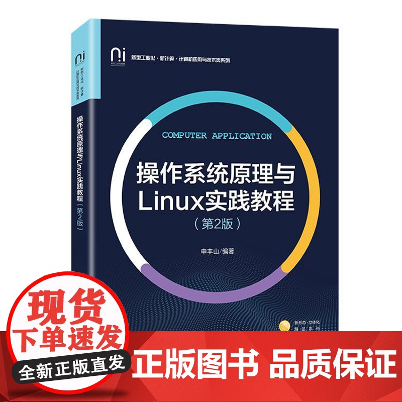 店 操作系统原理与Linux实践教程 第2版 第二版 申丰山 高校计算机应用与技术类系列教材书 电子工业出版社