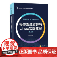 店 操作系统原理与Linux实践教程 第2版 第二版 申丰山 高校计算机应用与技术类系列教材书 电子工业出版社