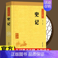 [正版]史记 司马迁 中华经典藏书中华书局 传世经典文白对照纪传体通史 中国通史社科中华上下五千年历史科普读物入门书籍