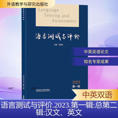 正版新书]语言测试与评价:2023 第一辑(总第二辑)何莲珍 主编 编