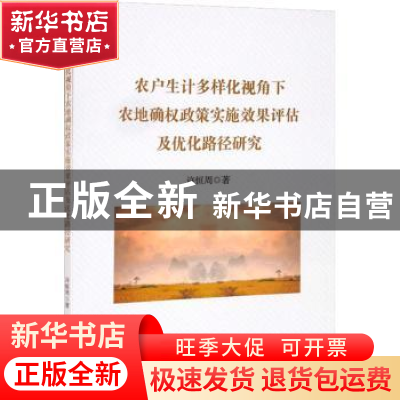 正版 农户生计多样化视角下农地确权政策实施效果评估及优化路径