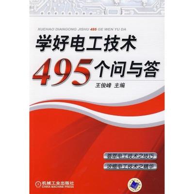 正版新书]学好电工技术495个问与答王俊峰9787111255529