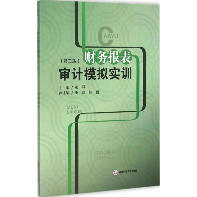 [M]财务报表审计模拟实训-9787550421868
