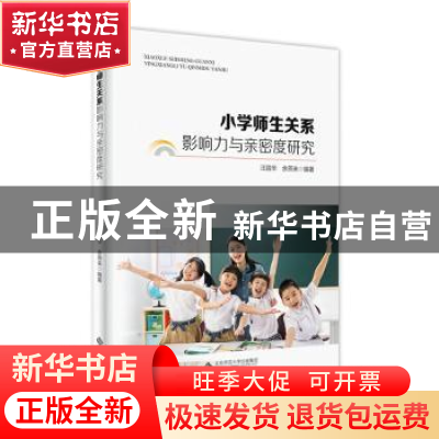 正版 小学师生关系影响力与亲密度研究 汪昌华,余燕来编著 安徽