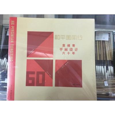 和平面同行:袁维青平面设计六十年