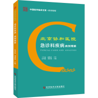 音像北京协和医院急诊科疾病病例精解朱华栋著;刘业成著